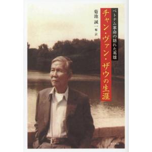 菊池誠一 チャン・ヴァン・ザウの生涯 ベトナム革命の隠れた英雄 Book