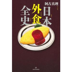 阿古真理  日本外食全史 Book