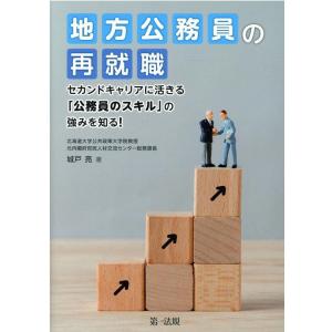 城戸亮 地方公務員の再就職 セカンドキャリアに活きる「公務員のスキル」の強みを知る! Book