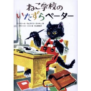 アンネリース・ウムラウフ・ラマチュ ねこ学校のいたずらペーター Book