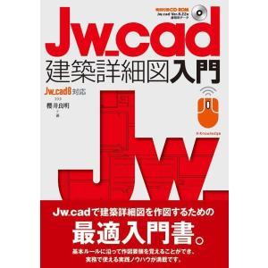 櫻井良明 Jw_cad建築詳細図入門 Jw_cad8対応 Book