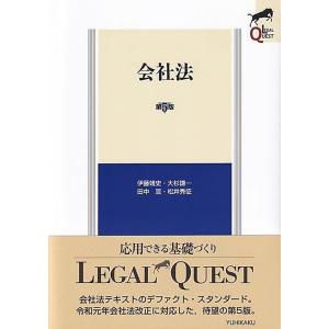 伊藤靖史 会社法 第5版 LEGAL QUEST Book