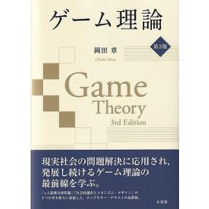 岡田章 ゲーム理論 第3版 Book