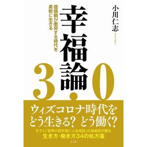 小川仁志 幸福論3.0 価値観が衝突する時代を柔軟に生きる Book