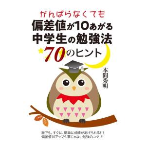 本間秀明 がんばらなくても偏差値が10あがる中学生の勉強法70のヒント YELL books Boo...