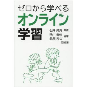 秋山貴俊 ゼロから学べるオンライン学習 Book
