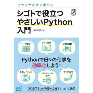 掌田津耶乃 シゴトで役立つやさしいPython入門 ブラウザだけで学べる Book