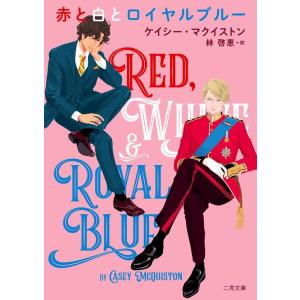 ケイシー・マクイストン 赤と白とロイヤルブルー 二見文庫 マ 23-1 ザ・ミステリ・コレクション ...