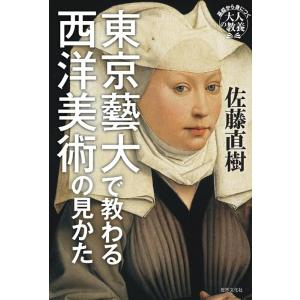 佐藤直樹 東京藝大で教わる西洋美術の見かた 基礎から身につく「大人の教養」 Book