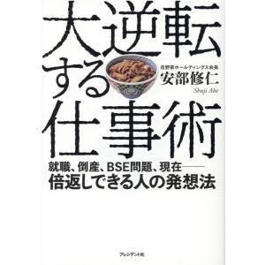 安部修仁 大逆転する仕事術 就職、倒産、BSE問題、現在―倍返しできる人の発想法 Book