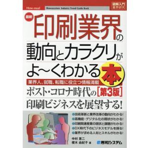 中村恵二 最新印刷業界の動向とカラクリがよ〜くわかる本 第3版 業界人、就職、転職に役立つ情報満載 ...