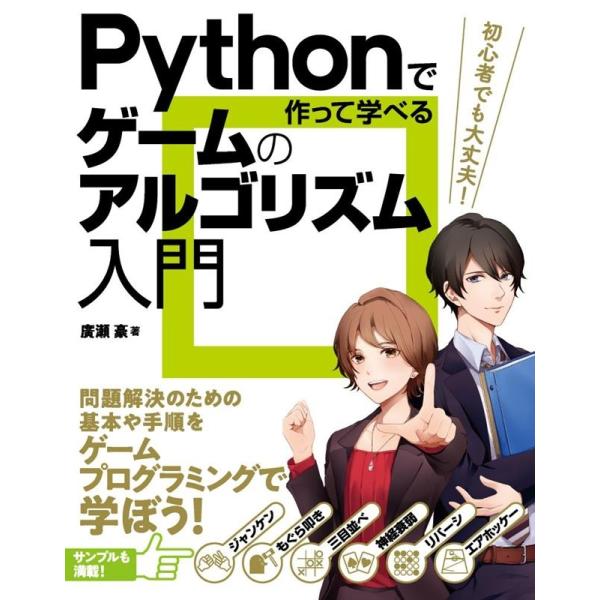 廣瀬豪  Pythonで作って学べるゲームのアルゴリズム入門 Book