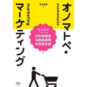 坂本真樹 オノマトペ・マーケティング もふもふからはじめる市場調査・商品開発・販促支援 Book