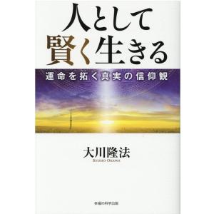 大川隆法 人として賢く生きる 運命を拓く真実の信仰観 Book