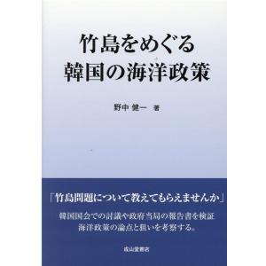 野中健一 竹島をめぐる韓国の海洋政策 Book