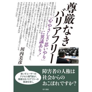 川内美彦 尊厳なきバリアフリー 「心・やさしさ・思いやり」に異議あり! Book