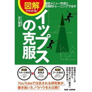 谷口智哉 図解でわかる!イップスの克服 個別メニュー作成と段階的トレーニングで治す Book