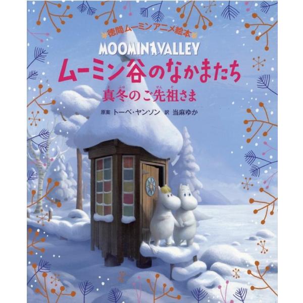 当麻ゆか ムーミン谷のなかまたち真冬のご先祖さま 徳間ムーミンアニメ絵本 Book