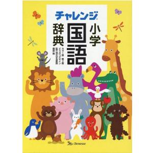 チャレンジ小学国語辞典 カラー版 第2版 どうぶつデザイン Book