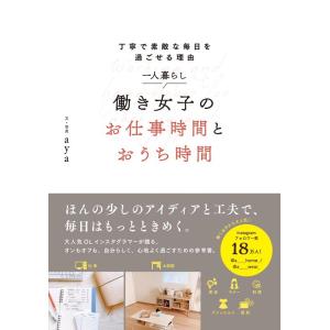 aya 一人暮らし働き女子のお仕事時間とおうち時間 丁寧で素敵な毎日を過ごせる理由 Book