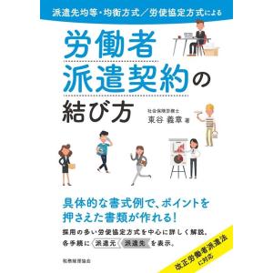 東谷義章 労働者派遣契約の結び方 派遣先均等・均衡方式/労使協定方式による Book