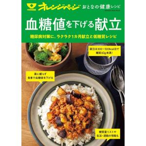 血糖値を下げる献立 糖尿病対策に。ラクラク1カ月献立と低糖質レシピ オレンジページムック オレンジペ...