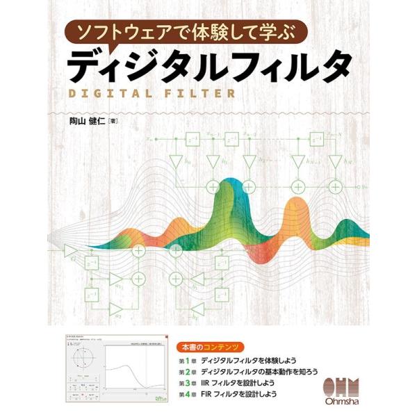 陶山健仁 ソフトウェアで体験して学ぶディジタルフィルタ Book