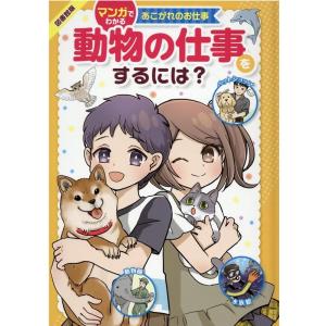 さがわゆめこ 動物の仕事をするには? 図書館版 マンガでわかるあこがれのお仕事 Book