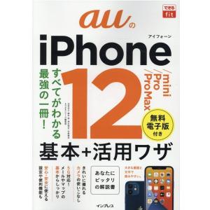 法林岳之 auのiPhone12/mini/Pro/ProMax基本+ できるfit Book