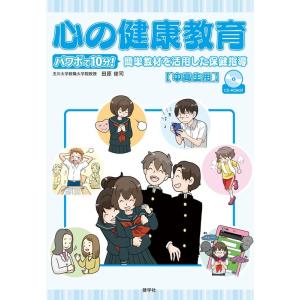 田原俊司 心の健康教育中高生用 パワポで10分!簡単教材を活用した保健指導 Book