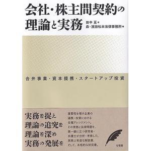 田中亘 会社・株主間契約の理論と実務 合弁事業・資本提携・スタートアップ投資 Book