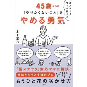 木下紫乃 昼スナックママが教える45歳からの「やりたくないこと」をやめ Book