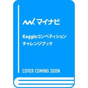 Jung Kweon Woo Kaggleコンペティションチャレンジブック Pythonによる機械学...