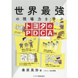 桑原晃弥 世界最強の現場力を学ぶトヨタのPDCA Book