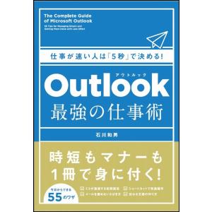 石川和男 仕事が速い人は「5秒」で決める!Outlook最強の仕事術 Book