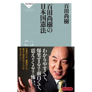 百田尚樹 百田尚樹の日本国憲法 祥伝社新書 619 Book