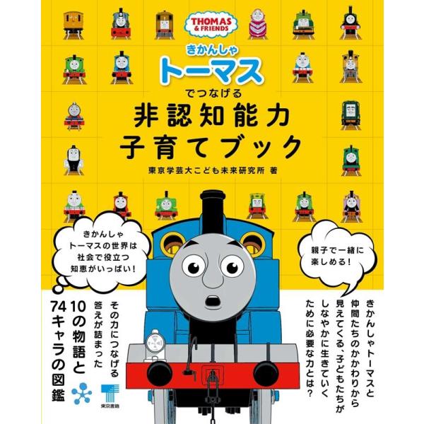 東京学芸大こども未来研究所 きかんしゃトーマスでつなげる非認知能力子育てブック THOMAS&amp;FRI...