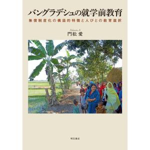 門松愛 バングラデシュの就学前教育 無償制度化の構造的特徴と人びとの教育選択 Book