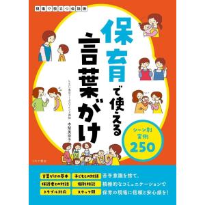 保育で使える言葉がけシーン別実例250 現場で役立つ会話術 Book