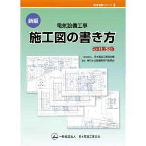 日本電設工業協会出版委員会単行本企画編集 新編電気設備工事施工図の書き方 改訂第3版 現場実務シリー...