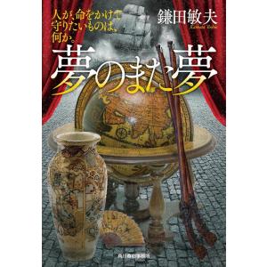 鎌田敏夫 夢のまた夢 人が、命をかけて守りたいものは、何か。 ハルキ文庫 か 6-2 時代小説文庫 Book