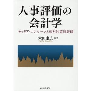 太田康広 人事評価の会計学 キャリア・コンサーンと相対的業績評価 Book