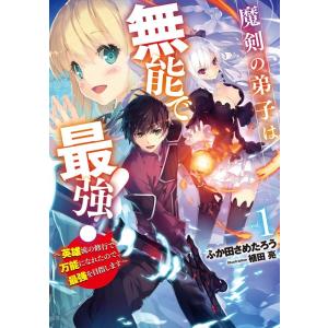 ふか田さめたろう 魔剣の弟子は無能で最強! 1 ...の商品画像