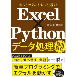 金宏和實 Excel×Pythonデータ処理自由自在 もっとラクに!もっと速く! Book