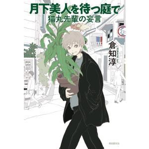 倉知淳 月下美人を待つ庭で 猫丸先輩の妄言 Book