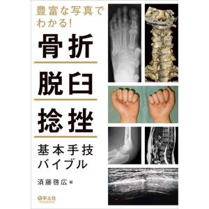 須藤啓広 豊富な写真でわかる!骨折・脱臼・捻挫基本手技バイブル 第2版 Book