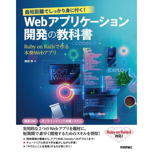 飯尾淳 Webアプリケーション開発の教科書 最短距離でしっかり身に付く! Ruby on Rails...