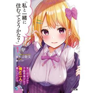 水口敬文 私と一緒に住むってどうかな? 1 見た目ギャルな不器用美少女が俺と二人で暮らしたがる HJ...