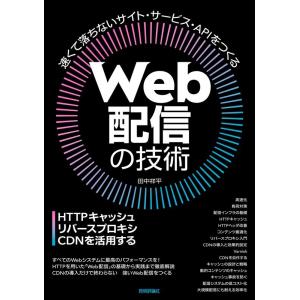 田中祥平 Web配信の技術 HTTPキャッシュ・リバースプロキシ・CDNを活用する Book