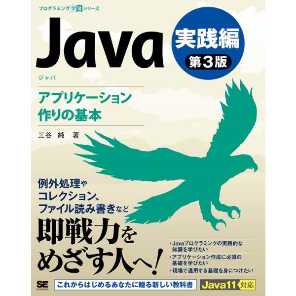三谷純 Java 実践編 第3版 アプリケーション作りの基本 プログラミング学習シリーズ Book